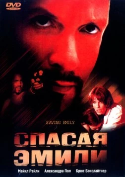 Спасая Эмили / Saving Emily (2004) фильм скачать через торрет бесплатно в хорошем качестве