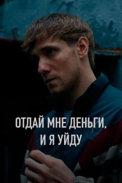 Отдай мне деньги, и я уйду (2023) фильм скачать через торрет бесплатно в хорошем качестве