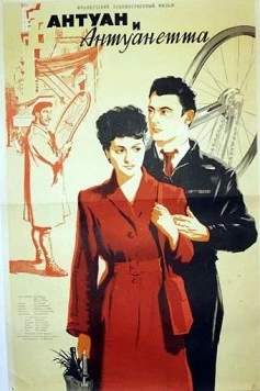 Антуан и Антуанетта / Antoine et Antoinette (1947) фильм скачать через торрет бесплатно в хорошем качестве