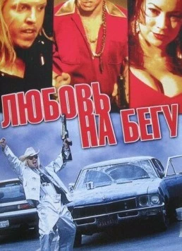 Любовь на бегу / Fast Sofa (2001) фильм скачать через торрет бесплатно в хорошем качестве