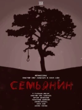 Семьянин (2022) фильм скачать через торрет бесплатно в хорошем качестве