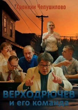 Верходрючев и его команда (2023) фильм скачать через торрет бесплатно в хорошем качестве