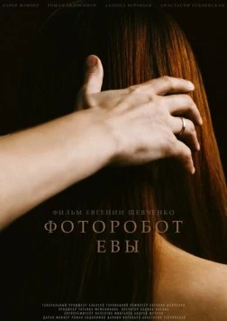 Фоторобот Евы (2020) фильм скачать через торрет бесплатно в хорошем качестве