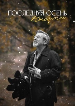 Последняя осень юности (2022) фильм скачать через торрет бесплатно в хорошем качестве
