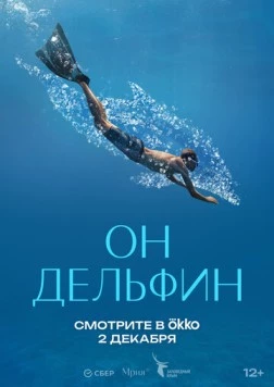 Он дельфин (2025) фильм скачать через торрет бесплатно в хорошем качестве