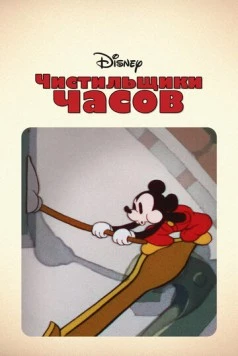 Чистильщики часов / Clock Cleaners (1937) фильм скачать через торрет бесплатно в хорошем качестве