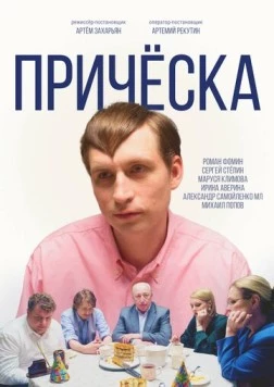 Причёска (2023) фильм скачать через торрет бесплатно в хорошем качестве