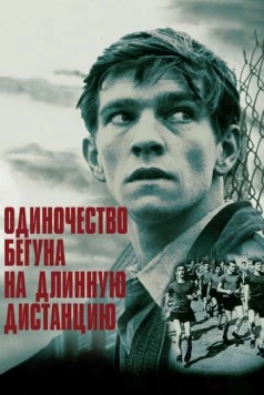 Одиночество бегуна на длинную дистанцию / The Loneliness of the Long Distance Runner (1962) фильм скачать через торрет бесплатно в хорошем качестве