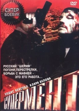 Супермент (1990) фильм скачать через торрет бесплатно в хорошем качестве