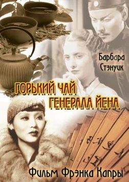 Горький чай генерала Йена / The Bitter Tea of General Yen (1932) фильм скачать через торрет бесплатно в хорошем качестве