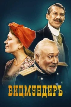 Вицмундиръ (2001) фильм скачать через торрет бесплатно в хорошем качестве