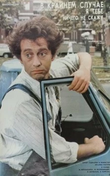 В крайнем случае, я ничего не скажу / Al limite, cioè, non glielo dico (1985) фильм скачать через торрет бесплатно в хорошем качестве