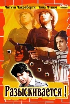 Разыскивается / Wanted: Dead or Alive (1984) фильм скачать через торрет бесплатно в хорошем качестве