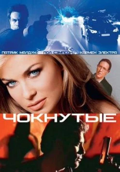 Чокнутые / Whacked! (2002) фильм скачать через торрет бесплатно в хорошем качестве