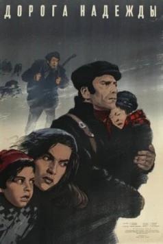 Дорога надежды / Il cammino della speranza (1950) фильм скачать через торрет бесплатно в хорошем качестве