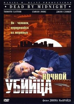 Ночной убийца / Dead by Midnight (1997) фильм скачать через торрет бесплатно в хорошем качестве