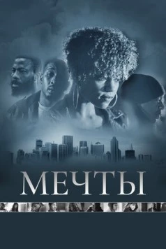 Мечты / Dreams (2013) фильм скачать через торрет бесплатно в хорошем качестве