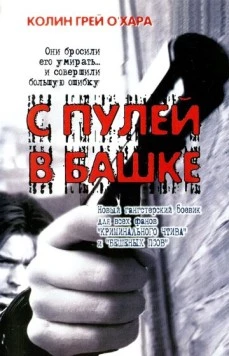 С пулей в башке / Bullethead (1999) фильм скачать через торрет бесплатно в хорошем качестве