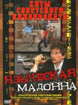 Языческая мадонна / A Pogány Madonna (1981) фильм скачать через торрет бесплатно в хорошем качестве