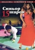 Синьор 15 шаров / Il signor Quindicipalle (1998) фильм скачать через торрет бесплатно в хорошем качестве