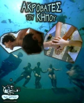 Садовые акробаты / Akrovates tou kipou (2001) фильм скачать через торрет бесплатно в хорошем качестве