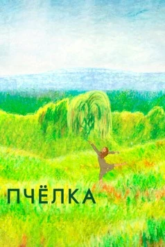 Пчелка (2020) фильм скачать через торрет бесплатно в хорошем качестве