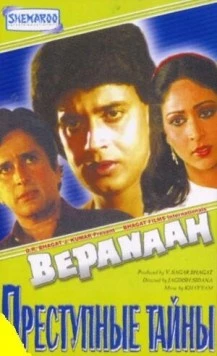 Преступные тайны / Bepanaah (1985) фильм скачать через торрет бесплатно в хорошем качестве