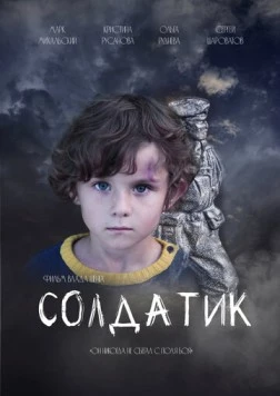 Солдатик (2021) фильм скачать через торрет бесплатно в хорошем качестве