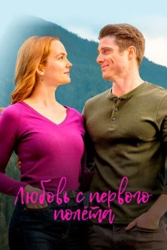 Любовь с первого полета / Love on Harbor Island (2020) фильм скачать через торрет бесплатно в хорошем качестве