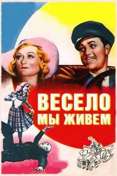 Весело мы живём / Merrily We Live (1938) сериал скачать через торрет бесплатно в хорошем качестве