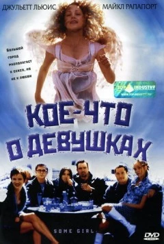 Кое-что о девушках / Some Girl (1998) фильм скачать через торрет бесплатно в хорошем качестве