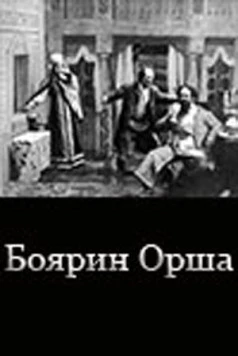 Боярин Орша (1909) фильм скачать через торрет бесплатно в хорошем качестве