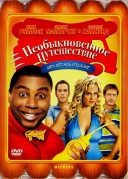 Необыкновенное путешествие / Wieners (2008) фильм скачать через торрет бесплатно в хорошем качестве