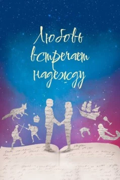 Любовь встречает надежду / Love Meet Hope (2016) фильм скачать через торрет бесплатно в хорошем качестве