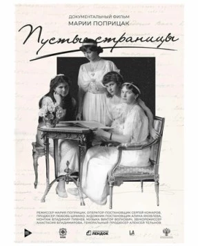 Пустые страницы (2019) фильм скачать через торрет бесплатно в хорошем качестве