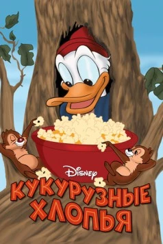 Кукурузные хлопья / Corn Chips (1951) фильм скачать через торрет бесплатно в хорошем качестве