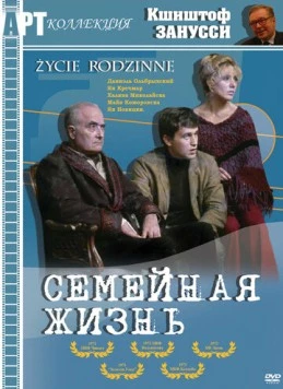 Семейная жизнь / Zycie rodzinne (1971) фильм скачать через торрет бесплатно в хорошем качестве