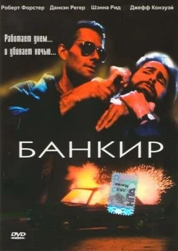 Банкир / The Banker (1989) фильм скачать через торрет бесплатно в хорошем качестве