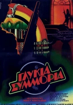 Сладкая банда / Glykia symmoria (1983) фильм скачать через торрет бесплатно в хорошем качестве