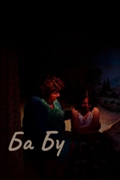 Ба-бу / Ba-bu (2013) фильм скачать через торрет бесплатно в хорошем качестве