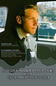 Специальный репортаж, или Супермен этого дня (2002) фильм скачать через торрет бесплатно в хорошем качестве