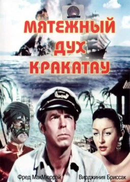 Мятежный дух Кракатау / Fair Wind to Java (1953) фильм скачать через торрет бесплатно в хорошем качестве