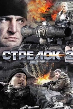 Стрелок 2 (2014) сериал скачать через торрет бесплатно в хорошем качестве