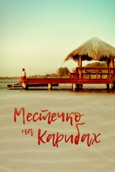 Местечко на Карибах / Un lugar en el Caribe (2017) фильм скачать через торрет бесплатно в хорошем качестве
