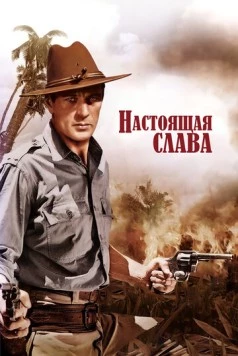 Настоящая слава / The Real Glory (1939) фильм скачать через торрет бесплатно в хорошем качестве