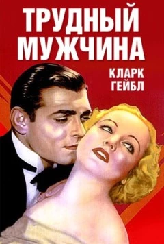 Трудный мужчина / No Man of Her Own (1932) фильм скачать через торрет бесплатно в хорошем качестве
