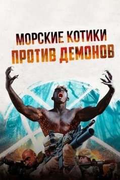 Морские котики против демонов / Navy SEALS v Demons (2017) фильм скачать через торрет бесплатно в хорошем качестве