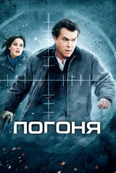 Погоня / Ticket Out (2012) фильм скачать через торрет бесплатно в хорошем качестве