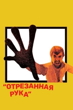 Отрезанная рука / The Severed Arm (1973) фильм скачать через торрет бесплатно в хорошем качестве
