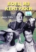 Боец из Кентукки / The Fighting Kentuckian (1949) фильм скачать через торрет бесплатно в хорошем качестве